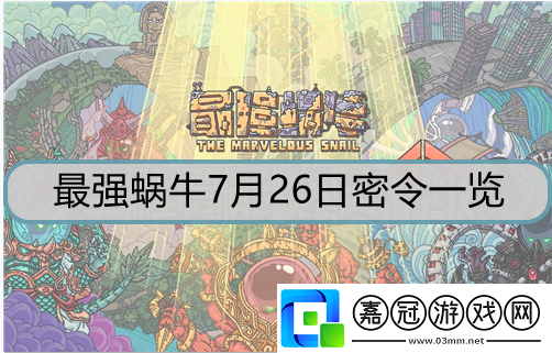 最強蝸牛7月26日密令是什么-7月26日密令詳解