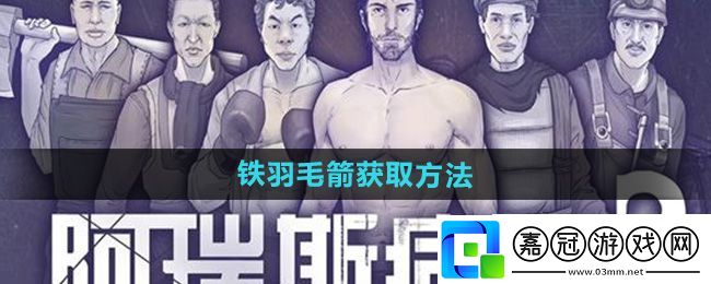 阿瑞斯病毒2鐵羽毛箭怎么獲得-鐵羽毛箭獲取方法