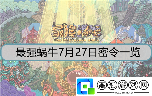 最強(qiáng)蝸牛7月27日密令是什么-7月27日密令詳解