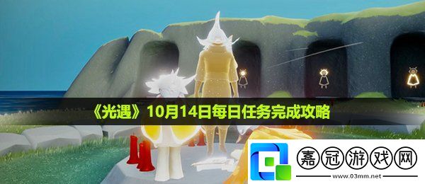 光遇10月14日每日任務怎么做