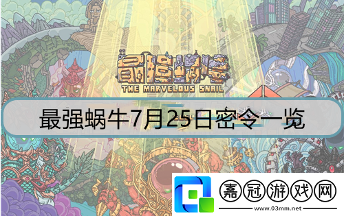 最強蝸牛7月25日密令是什么-7月25日密令詳解