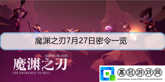 魔淵之刃7月27日密令是什么-7月27日密令詳解