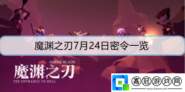 魔淵之刃7月24日密令是什么-7月24日密令詳解