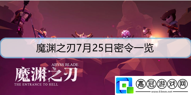 魔淵之刃7月25日密令是什么-7月25日密令詳解