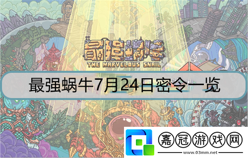 最強蝸牛7月24日密令是什么-7月24日密令詳解