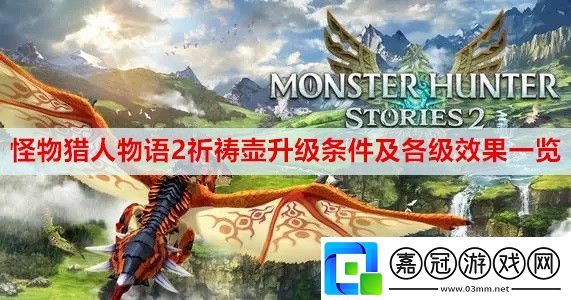 怪物獵人物語2祈禱壺升級條件及各級效果是什么