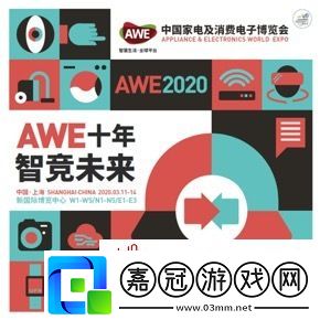 AWE2020十年再踏征程