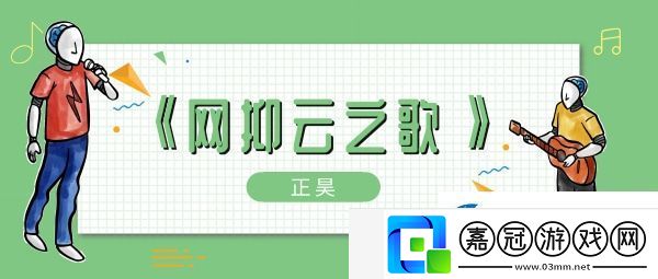 白天你呲個大牙嘎嘎樂歌曲、歌手、歌詞介紹