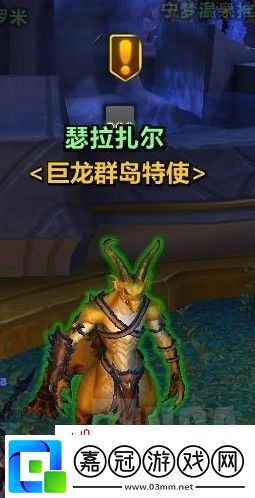 魔獸世界巨龍群島周常任務解鎖攻略