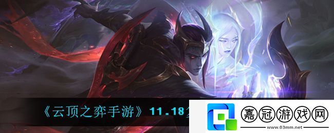 云頂之弈手游11.18復生游俠陣容攻略