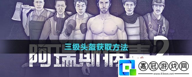 阿瑞斯病毒2三級頭盔怎么獲得-三級頭盔獲取方法