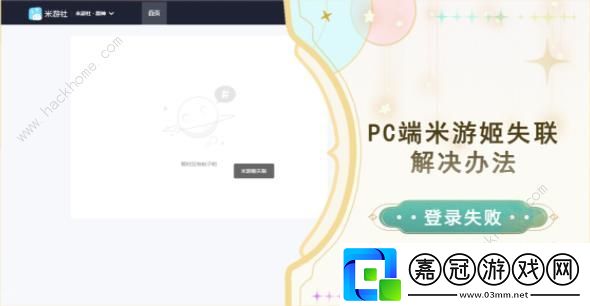 原神PC端米游姬失聯解決辦法-PC端米游姬失聯怎么辦