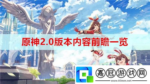 原神2.0版本內容有什么-2.0版本內容前瞻一覽