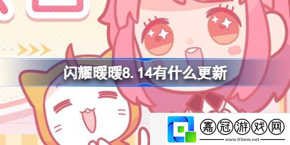 閃耀暖暖8.14有什么更新