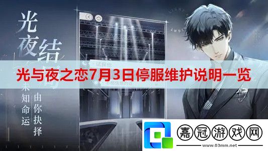 光與夜之戀7月3日停服維護了什么-7月3日停服維護說明一覽