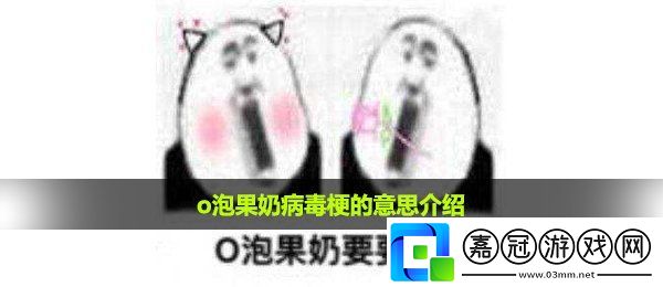 o泡果奶病毒是什么梗-o泡果奶病毒梗的意思介紹