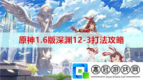 原神1.6版深淵12