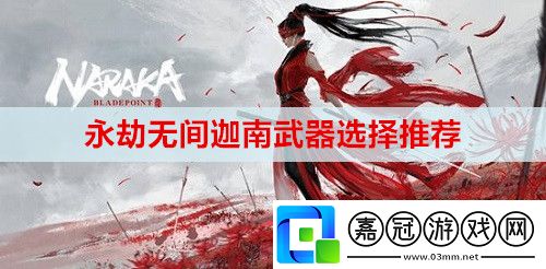 永劫無間迦南武器怎么選擇-迦南武器選擇推薦