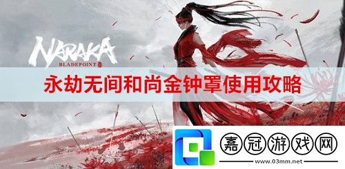 永劫無間和尚金鐘罩怎么使用-和尚金鐘罩使用攻略