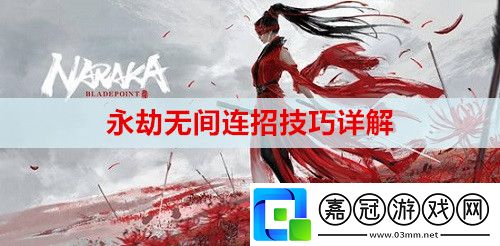 永劫無間連招技巧是什么-連招技巧詳解