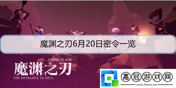 魔淵之刃6月20日密令是什么-6月20日密令詳解