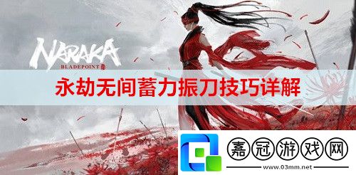 永劫無(wú)間蓄力振刀技巧是什么-蓄力振刀技巧詳解