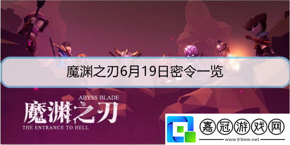 魔淵之刃6月19日密令是什么-6月19日密令詳解