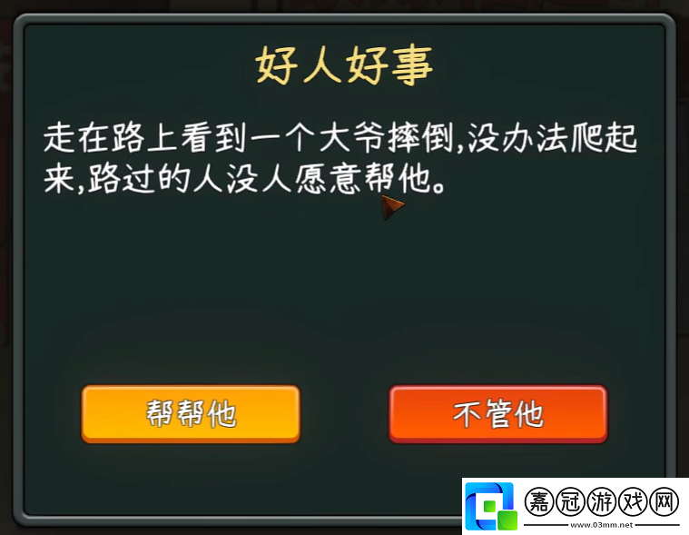 中國式游好人好事事件攻略-中國式游扶老大爺事件怎么做