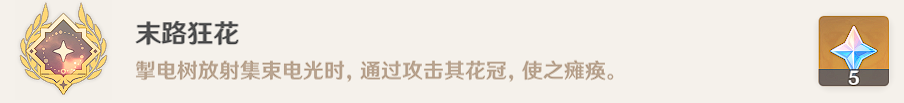 原神末路狂花隱藏成就如何解鎖原神末路狂花隱藏成就解鎖方法推薦