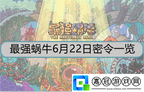 最強蝸牛6月22日密令是什么-6月22日密令詳解