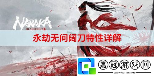 永劫無間闊刀特性是什么-闊刀特性詳解