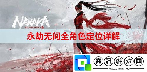 永劫無間全角色定位是什么-全角色定位詳解