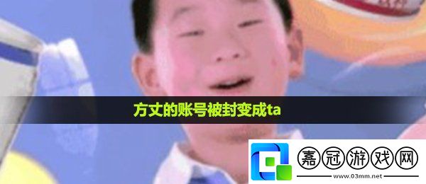 方丈賬號(hào)變TA是怎么回事-示TA是意思介紹