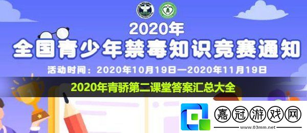 2020年青驕第二課堂答案大全-第二課堂答案匯總