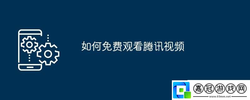 騰訊視頻免費觀看方法