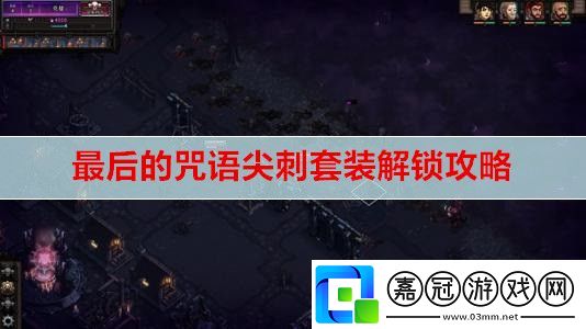 最后的咒語尖刺套裝怎么解鎖-尖刺套裝解鎖攻略