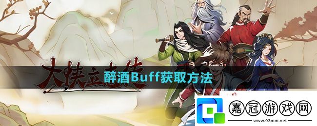 大俠立志傳醉酒Buff怎么獲得-醉酒Buff獲取方法