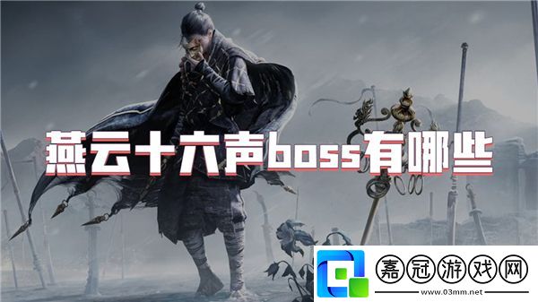 燕云十六聲boss有哪些