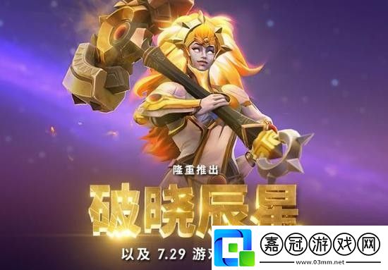 dota2破曉辰星怎么玩破曉辰星玩法攻略