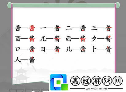 漢字找茬王醬找出13個字攻略