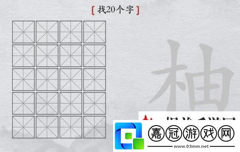 離譜的漢字柚找20個字答案：副本激戰