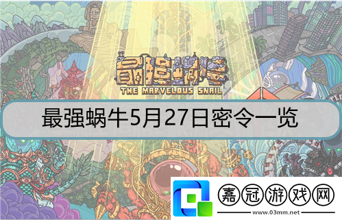 最強蝸牛5月27日密令是什么-5月27日密令詳解