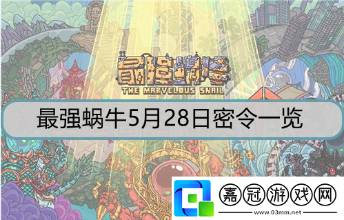 最強蝸牛5月28日密令是什么-5月28日密令詳解