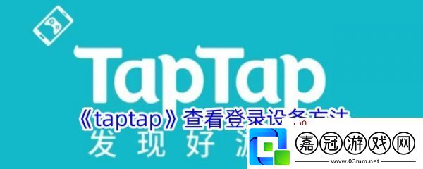 taptap社區怎么查看設備-taptap查看登錄設備方法