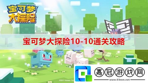 寶可夢大探險10-10怎么通關-10-10通關攻略