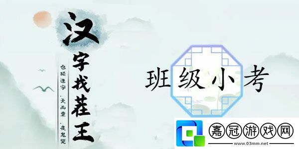 漢字找茬王班級小考攻略，班級小考完成批卷答案分享