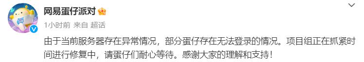 蛋仔派對回應無法登陸，網易游戲蛋仔派對服務器存在異常情況事件