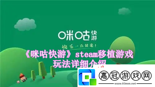 咪咕快游怎么玩steam游戲-咪咕快游如何秒完steam移植游戲