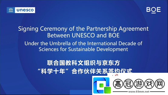 BOE與UNESCO簽訂合作協議-成首個支持科學十年的中國科技企業