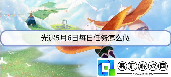 光遇5月6日每日任務怎么做